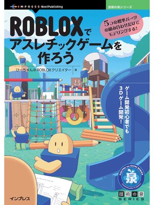 cover image of ROBLOXでアスレチックゲームを作ろう　5つの標準パーツの組み合わせだけでモデリングする!